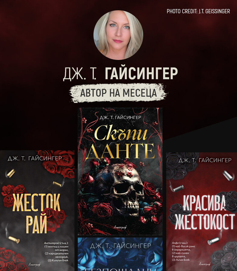 Автор на месеца
