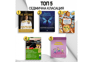 Открийте най-продаваните книги на седмицата – Топ класация от Bookspace.bg