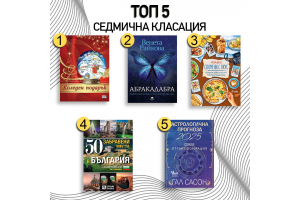 Най-продаваните заглавия на седмицата в Bookspace.bg: Погледнете какво избират читателите ни!