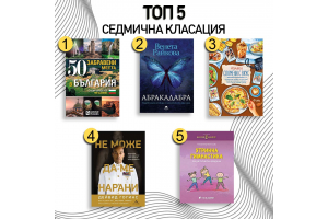 Седмична класация на най-продаваните книги в Bookspace.bg