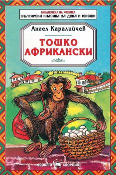 Библиотека на ученика: Тошко Африкански (Скорпио)