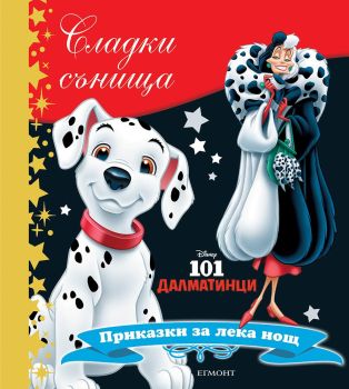 Сладки сънища: 101 далматинци, , Егмонт, 9789542722137