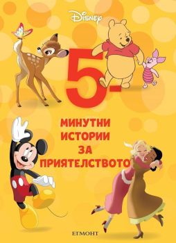 5-минутни истории за приятелството - Книга 1