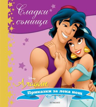 Сладки сънища: Аладин, , Егмонт, 9789542722151