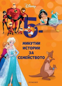 5-минутни истории за семейството - Книга 2, , Егмонт, 9789542725282