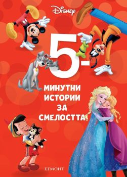 5-минутни истории за смелостта - Книга 3, , Егмонт, 9789542725299
