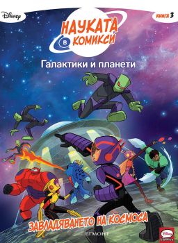 Галактики и планети: Завладяването на космоса