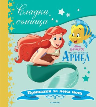 Сладки сънища: Малката русалка Ариел, , Егмонт, 9789542722113