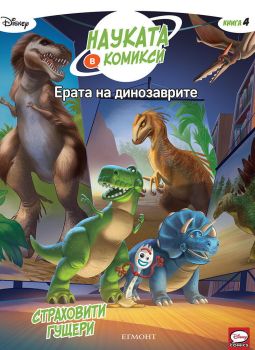 Ерата на динозаврите: Страховити гущери