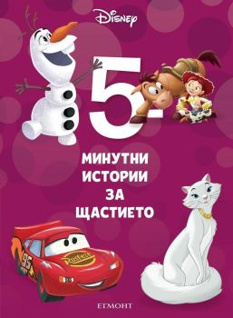5-минутни истории за щастието - Книга 5, , Егмонт, 9789542725336