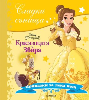 Сладки сънища: Красавицата и звяра