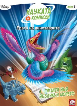 Ерата на динозаврите: Гиганти във въздуха и морето