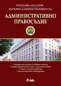 Административно правосъдие - бр. 6/2024, Стилиян Йотов, Сиела, 0861-5268-24-6