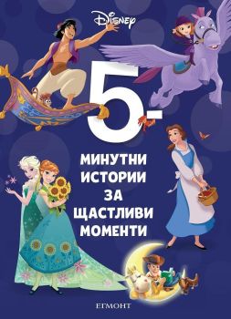 5-минутни истории за щастливи моменти - Книга 9, , Егмонт, 9789542725350