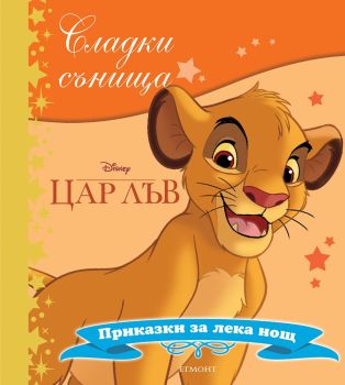 Сладки сънища: Цар Лъв, , Егмонт, 9789542722182