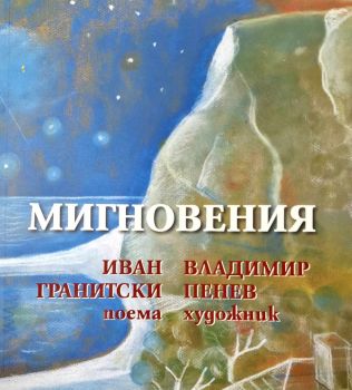 Мигновения, Иван Гранитски, Захарий Стоянов, 9789540918556