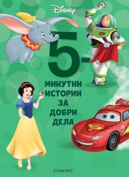 5-минутни истории за добри дела - Книга 10, , Егмонт, 9789542725466