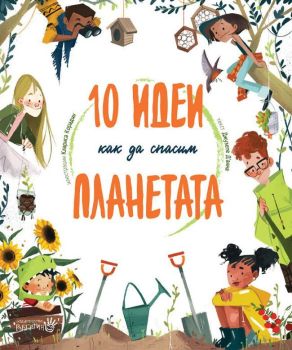 10 идеи как да спасим планетата