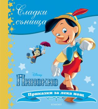 Сладки сънища: Пинокио