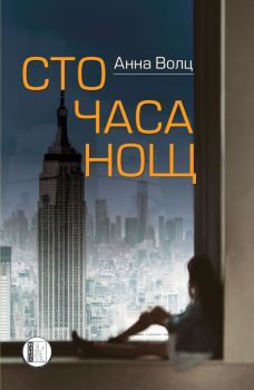 100 часа нощ, Анна Волц, Изида, 9786192351045