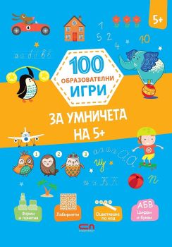 100 образователни игри: За умничета на 5+
