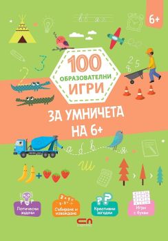 100 образователни игри: За умничета на 6+
