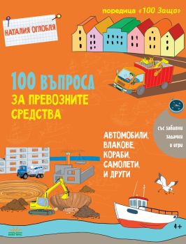 100 въпроса за превозните средства