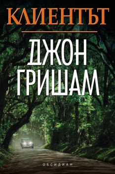 Клиентът, Джон Гришам, Обсидиан, 9789547693760