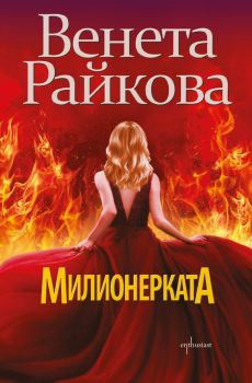 Милионерката - Венета Райкова