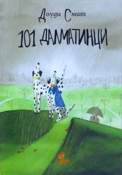101 далматинци - Доуди Смит