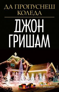 Да пропуснеш Коледа, Джон Гришам, Обсидиан, 9789547694835