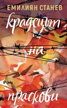 Крадецът на праскови, Емилиян Станев, Сиела, 9789542828303