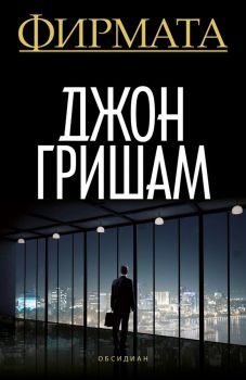Фирмата, Джон Гришам, Обсидиан, 9789547694750