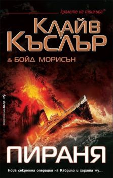 Пираня (Досиетата Орегон)