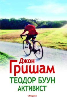 Теодор Буун - Активист, Джон Гришам, Обсидиан, 9789547693326