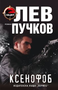 Ксенофоб Кн.1 Нация, Лев Пучков, Хермес, 9789542619338