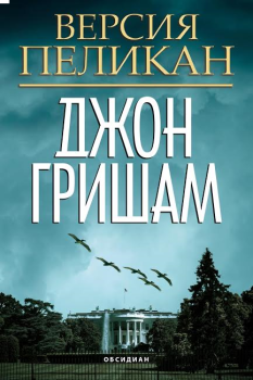 Версия Пеликан, Джон Гришам, Обсидиан, 9789547694224