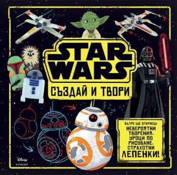 Star Wars: Създай и твори