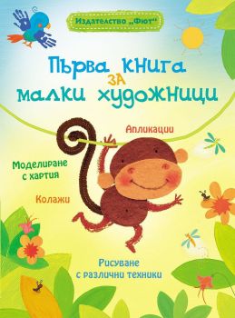 Първа книга за малки художници