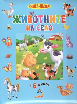 Животните на село - книга пъзел