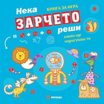 Нека зарчето реши
