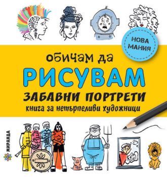 Обичам да рисувам - Весели портрети