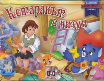 Котаракът в чизми - панорамна книжка, , Пан, 9786192400347