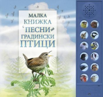 Малка книжка с песни на градински птици, Андреа Пинингтън, Каз Бъкингам, Изток-Запад, 9786190103981