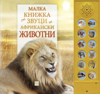 Малка книжка със звуци на африкански животни, Андреа Пинингтън, Каз Бъкингам, Изток-Запад, 9786190103998