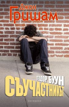 Теодор Буун - Съучастникът, Джон Гришам, Обсидиан, 9789547694774