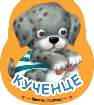 Книжка люшкалка - Кученце, , Фют, 3800083823919