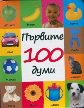 Първите 100 думи, , Джи Би Груп, 9786197022124