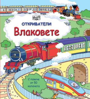Откриватели - влаковете, , Фют, 3800083823605