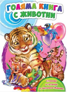 Голяма книга с животни